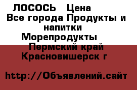 ЛОСОСЬ › Цена ­ 380 - Все города Продукты и напитки » Морепродукты   . Пермский край,Красновишерск г.